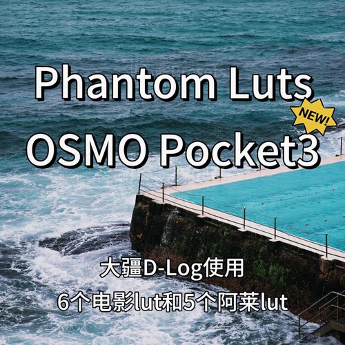 大疆Pocket3灰片Phantom LUT仿阿莱ARRI Film胶片电影DLog预设包