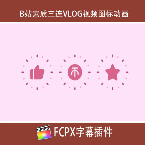 vlog剪辑博主b站素质三连图标动画fcpx素材final cut pro x插件