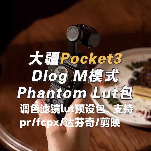 Phantom Lut大疆osmo pocket3 D-log调色lut预设滤镜包pr剪映fcpx