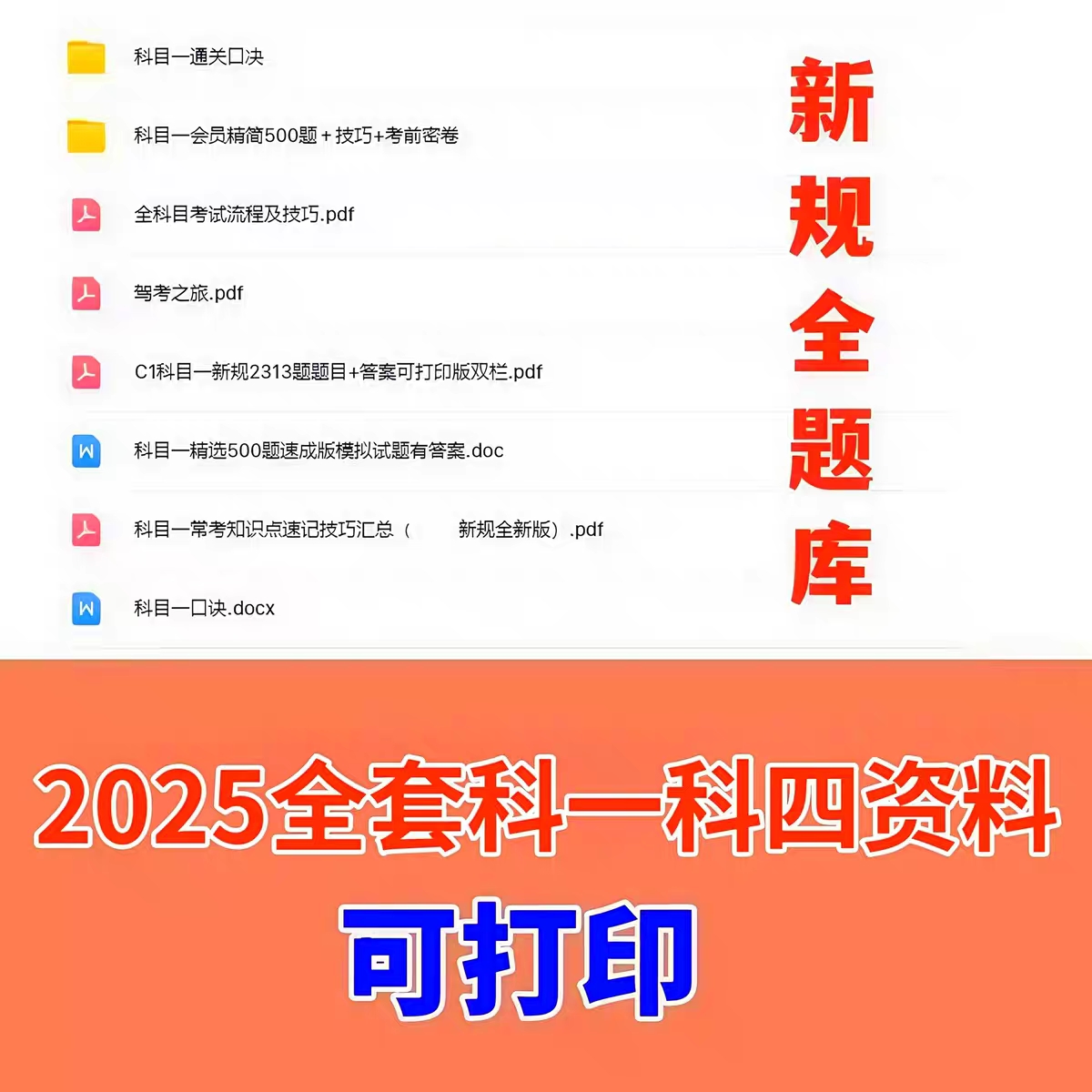 c1c2驾考科目一驾照理论考试题目科目四题库技巧500题电子版资料