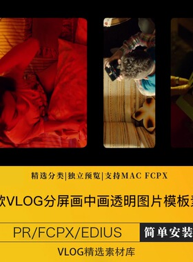 finalcutprox分屏画中画框透明通道图片模板vlog视频素材pr/fcpx