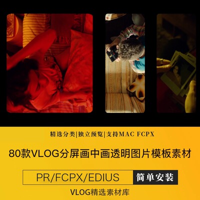finalcutprox分屏画中画框透明通道图片模板vlog视频素材pr/fcpx