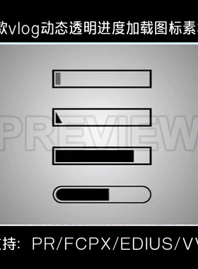 vlog剪辑素材finalcutprox动态透明进度条加载图标视频包pr/fcpx