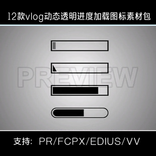 vlog剪辑素材finalcutprox动态透明进度条加载图标视频包pr/fcpx