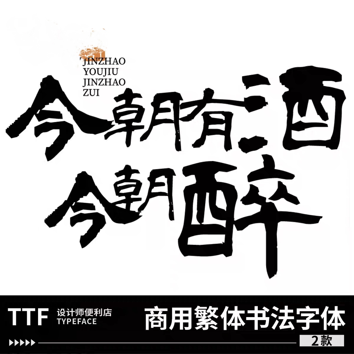 达芬奇中文字体可商用潇洒书法隶书字毛笔ps/procreate海报排版
