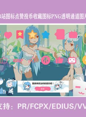 B站素质三连图标点赞投币收藏图标png透明通道图片素材pr/fcpx