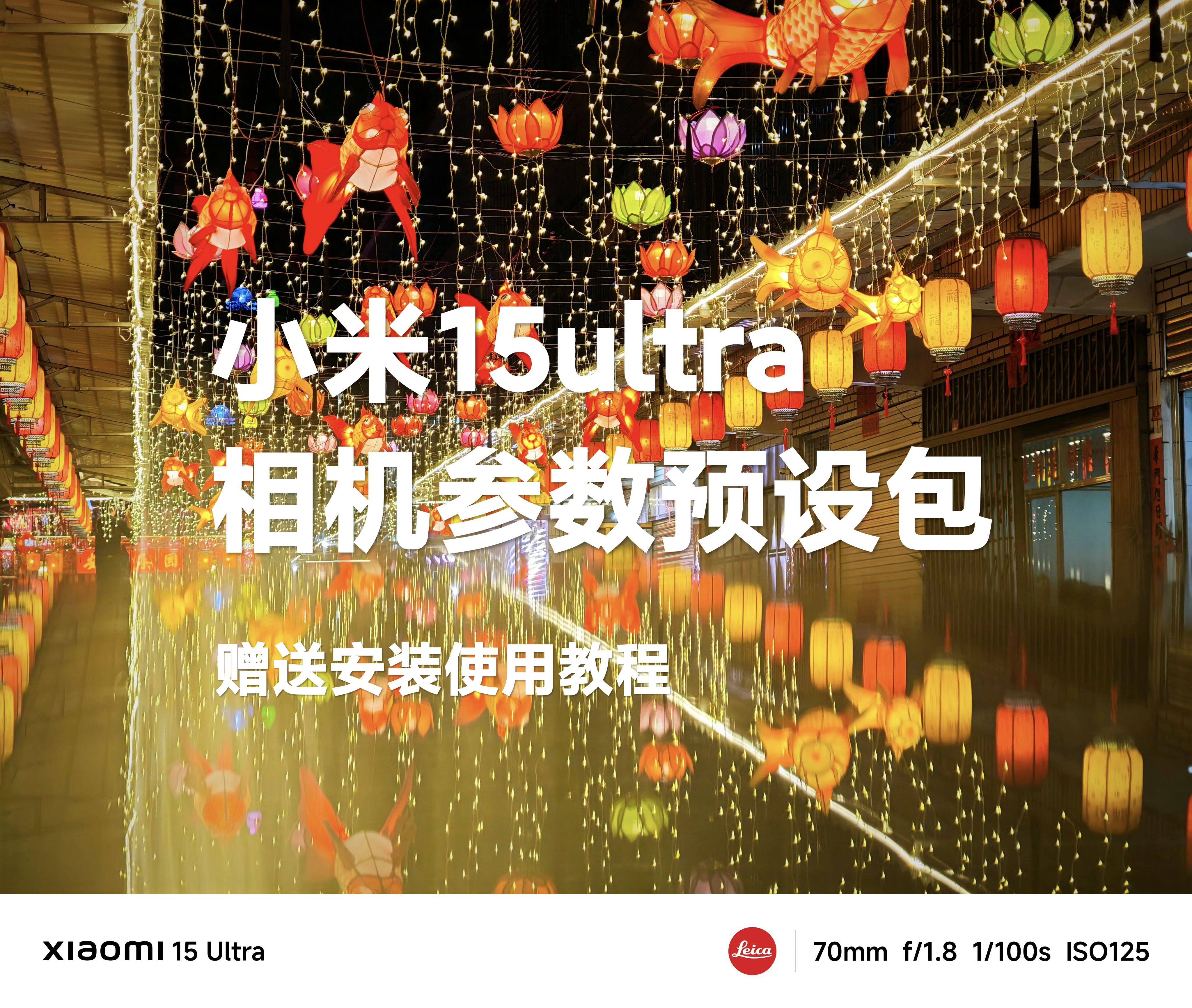 小米15ultra相机预设包专业摄影拍照风格演唱会滤镜人像夜景lut图片