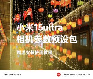 小米15ultra相机预设包专业摄影拍照风格演唱会滤镜人像夜景lut