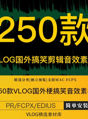 vlog国外梗搞笑滑稽剪辑音效素材包pr/fcpx/edius/finalcutprox