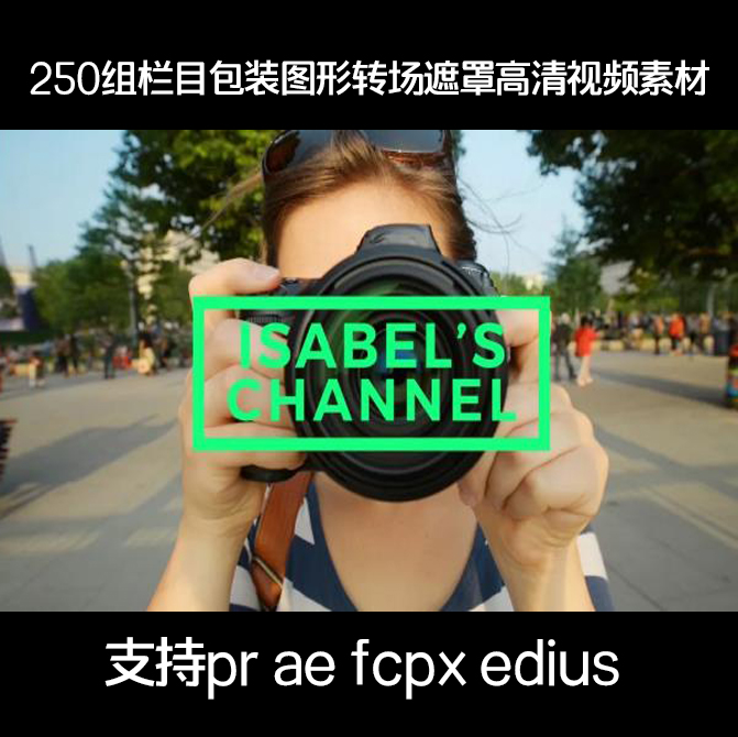 250组栏目包装图形转场遮罩VLOG高清视频素材PR/AE/fcpx/edius