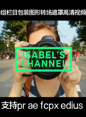 250组栏目包装图形转场遮罩VLOG高清视频素材PR/AE/fcpx/edius