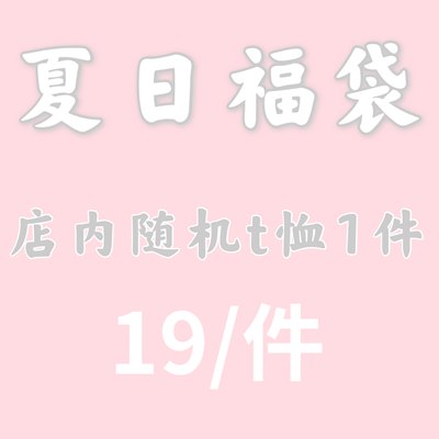 blurred原创风超值不退不换福袋