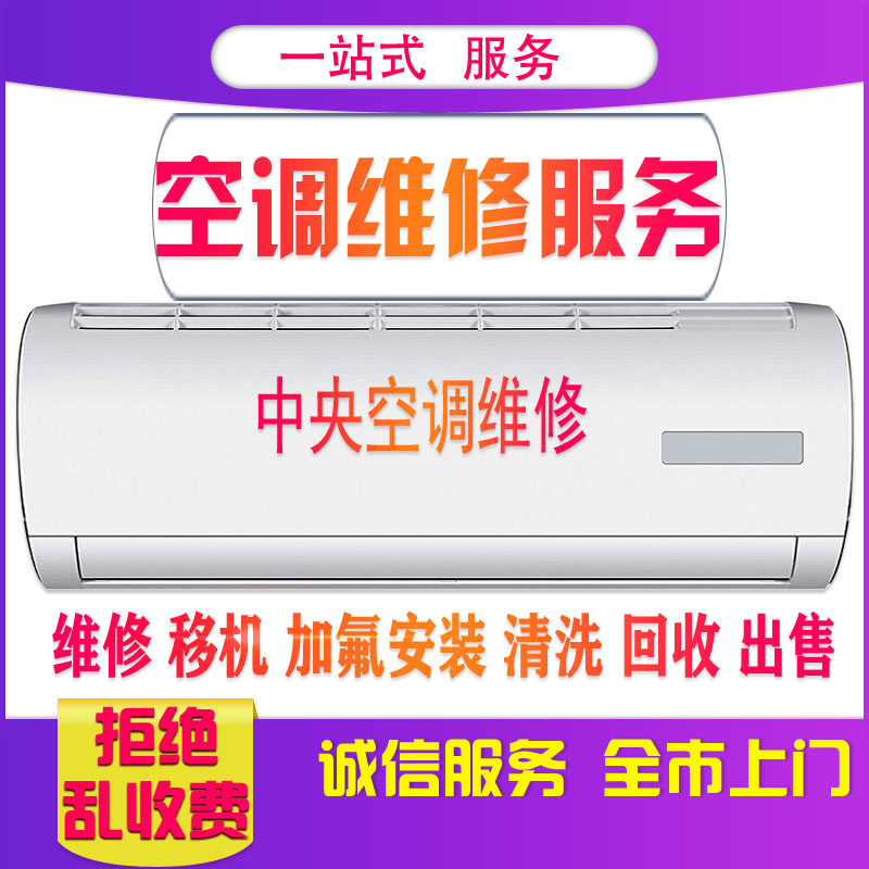 北京空调移机拆装安装空调维修中央空调维修清洗加氟高性价比高么？