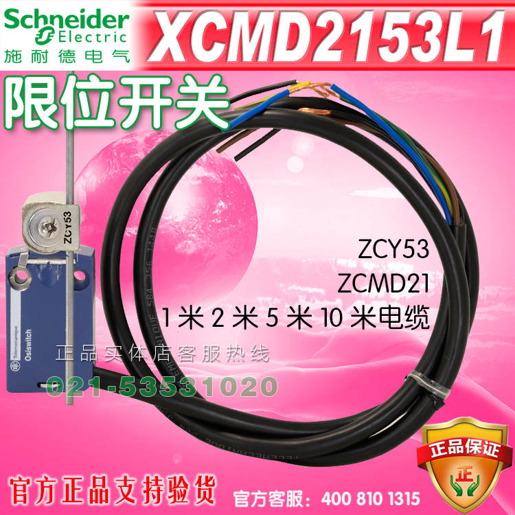 施耐德限位开关  行程开关XCMD2153L1(ZCMD21+ZCY53)1M