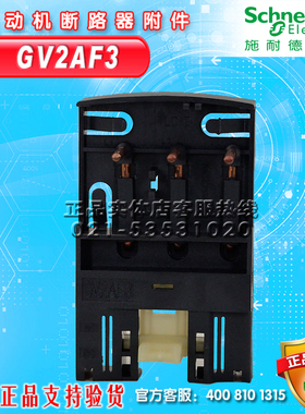 施耐德马达断路器附件 GV2AF3