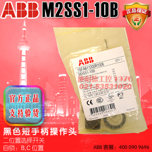 ABB黑色操作头 10B M2SS1