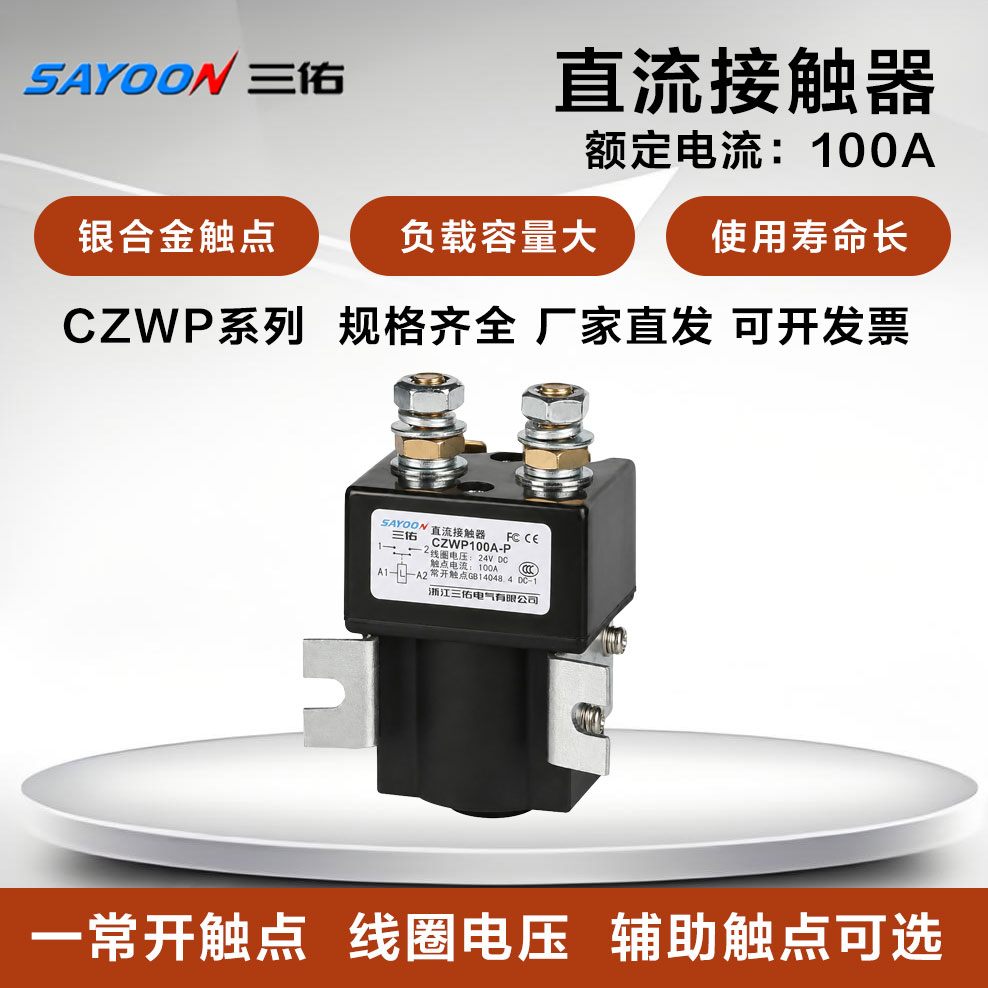 三佑直流接触器CZWP100A SW80P 常开型12V 24V 48V 72V电动叉车用