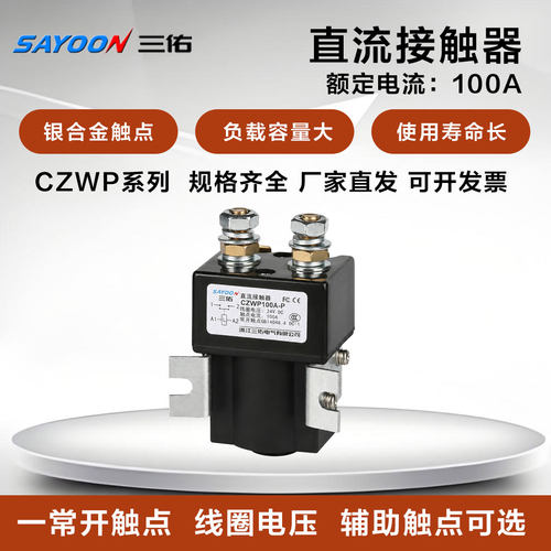 三佑直流接触器CZWP100A SW80P 常开型12V 24V 48V 72V电动叉车用