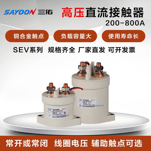 SAYOON三佑SEV高压直流接触器200 400 600 800AH/FH 12 24 48 72V