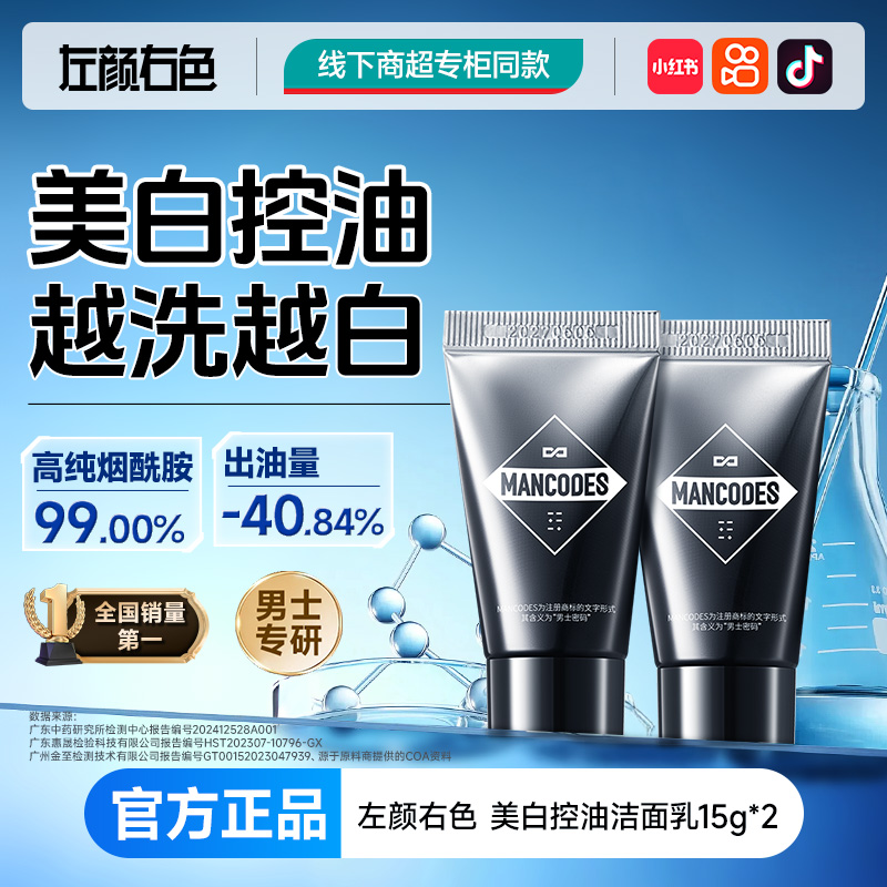 左颜右色美白洗面奶郝邵文同款