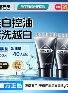 左颜右色美白洗面奶郝邵文同款