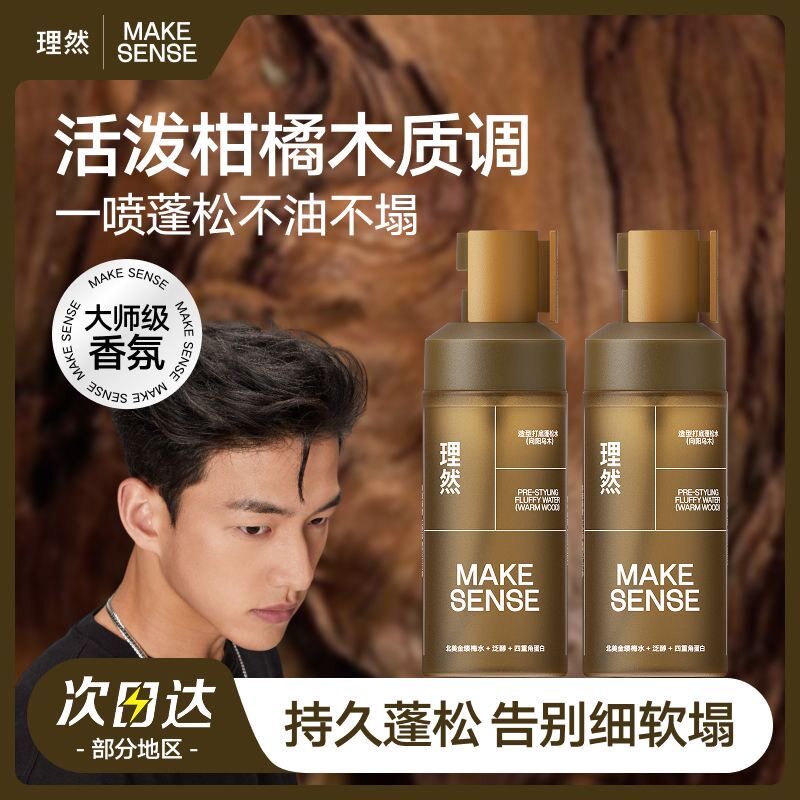 理然蓬松水正品保障多规格可选