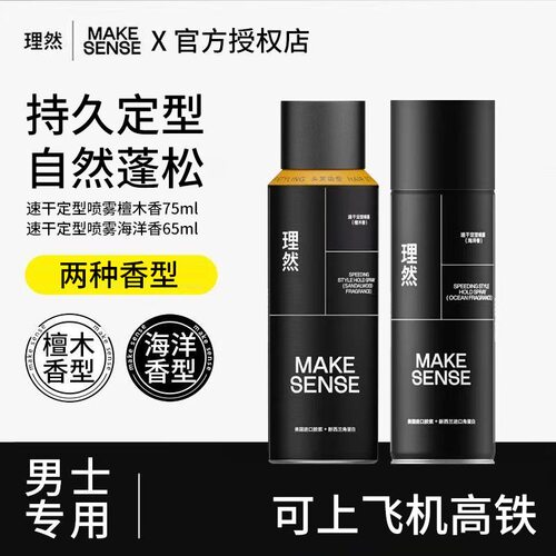 理然海洋香定型喷雾可上飞机