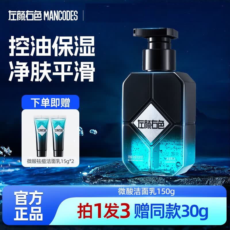 左颜右色控油祛痘洗面奶正品保障