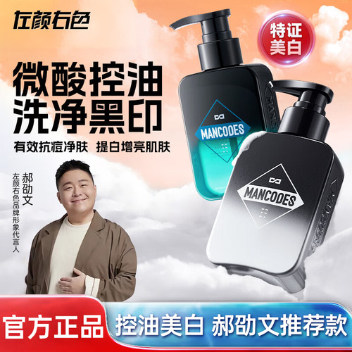 左颜右色控油美白洗面奶郝邵文款