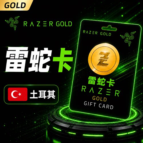 代充】土耳其雷1000TRY Razer Gold gift card钱包充值雷蛇礼品卡