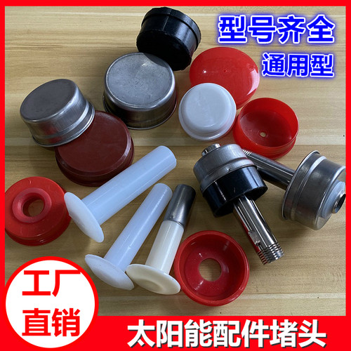 太阳能堵头热水器配件硅胶不锈钢