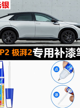 专用本田e:NP2 极湃2汽车补漆笔藤花紫色月光银划痕喷漆修复神器