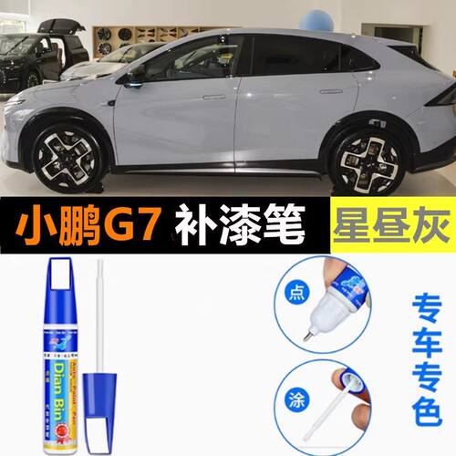 适用于小鹏G7原厂补漆笔云贝米星昼灰暗夜黑汽车漆划痕修复自喷漆