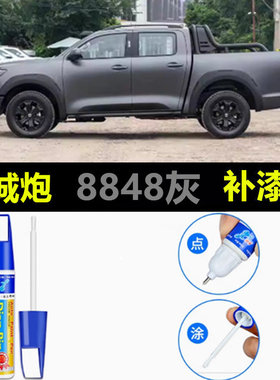 适用于长城炮皮卡车漆补漆笔白色8848灰色汽车划痕修复防生锈喷漆