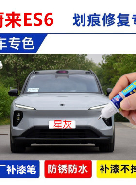 适用于蔚来es6补漆笔星灰车漆划痕修复神器白色蓝银河紫色自喷漆