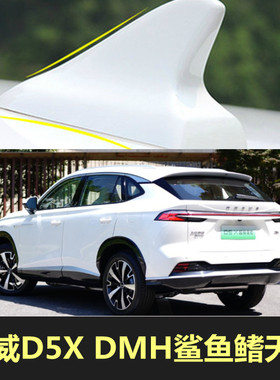 适用2024荣威D5X皎月白DMH车顶黑色改装鲨鱼鳍天线烤漆汽车装饰