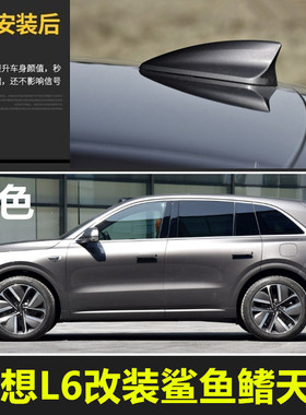适用于24-25款理想L6银色Max车顶灰以鲨鱼鳍减风阻绿色改装饰天线