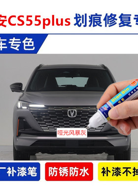 专用22款长安CS55plus补漆笔哑光风暴灰色汽车划痕修复喷漆星钻黑