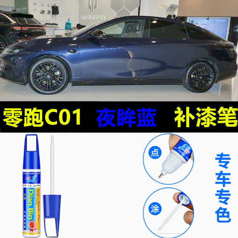 适用于零跑C01补漆笔金属黑新氧绿珊瑚橙汽车漆划痕修复神器喷漆,汽车零部件/养护/美容/维保,补漆笔,淘宝优惠券,粉丝福利购,淘宝优惠卷