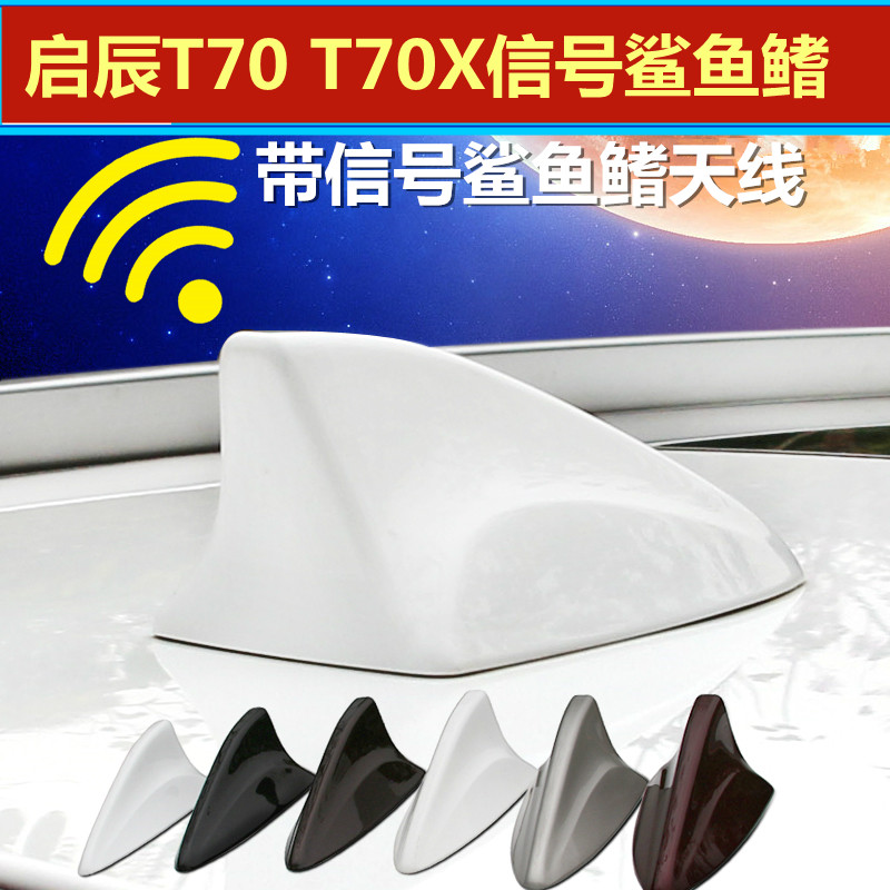 专用于启辰T70/T70X鲨鱼鳍车顶改装汽车顶翼收音信号天线和玉白