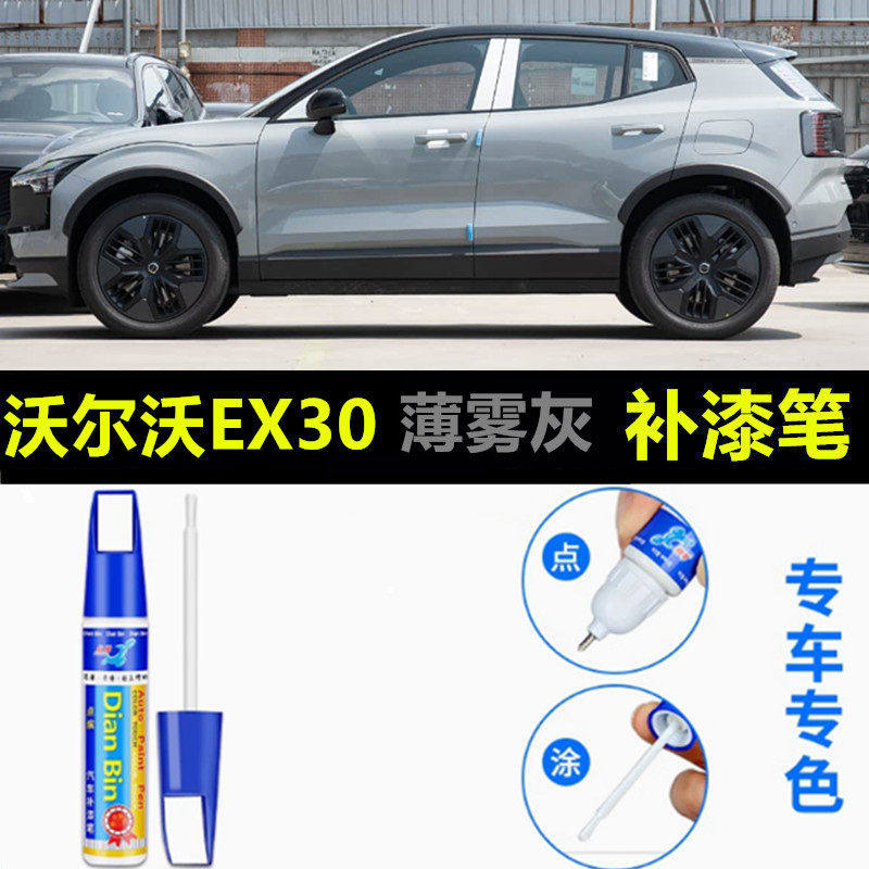 专用于沃尔沃EX30补漆笔薄雾灰玛瑙黑海云蓝萤岩黄水晶白修复喷漆,汽车零部件/养护/美容/维保,补漆笔,淘宝优惠券,粉丝福利购,淘宝优惠卷