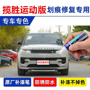 专用23款路虎揽胜运动版补漆笔特雷维索灰汽车划痕修复喷漆吉奥拉