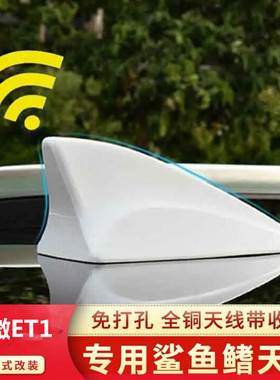 适用敏微ET1改装汽车收音机天线敏微亮黑白色信号鲨鱼鳍烤漆顶翼