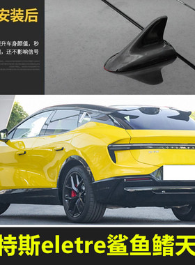 适用于路特斯eletre亮黑色色改装鲨鱼鳍天线汽车顶个性拉风装饰贴