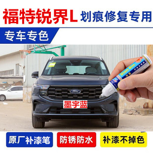 专用福特锐界L汽车补漆笔墨宇蓝苍穹灰暮夜黑白色原修复喷漆用品