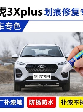 专用瑞虎3Xplus简洁钻白补漆笔深邃钻灰色汽车划痕修补喷漆钛金灰