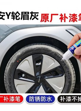 专用于广汽埃安Yplus轮眉灰色补漆笔神器自喷漆保险杠刮划痕修复