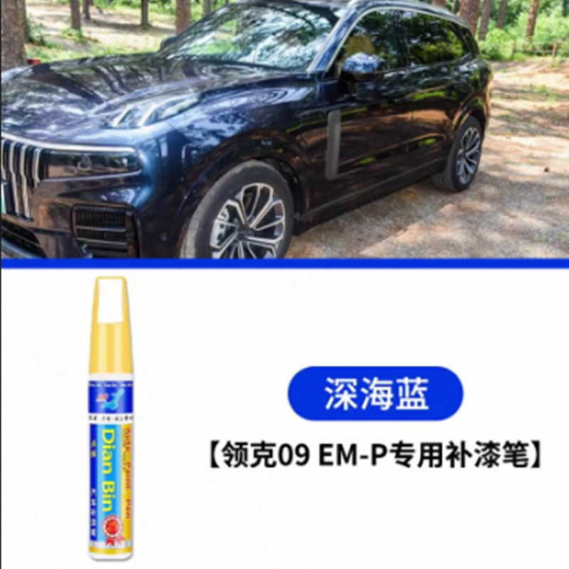 适用于领克09EMP补漆笔旷野灰暮光紫深海蓝原车漆刮划痕修复喷漆,汽车零部件/养护/美容/维保,补漆笔,淘宝优惠券,粉丝福利购,淘宝优惠卷