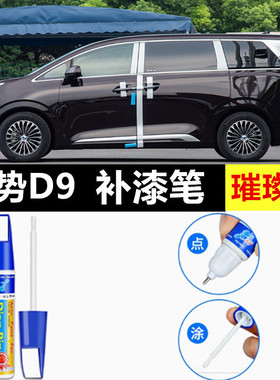 专用24款腾势D9补漆笔璀璨紫色汽车用品大全原补车漆划痕修复改装