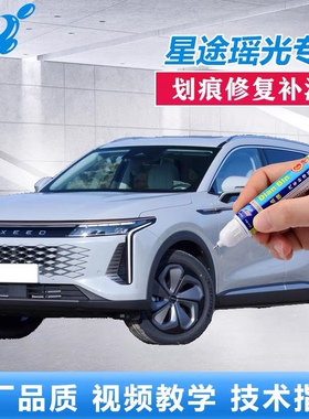 专用星途瑶光补漆笔白色黑色瑶光汽车用品改装配件大全原车漆修复